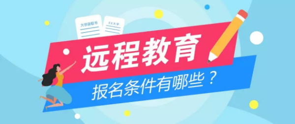 请问网络教育是直接去学校报名还是网上报名呢？学历有限制吗？（网络教育招生培训）