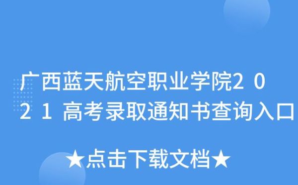 广西蓝天航空职业学院收高考生吗？（高中教育航空招生）