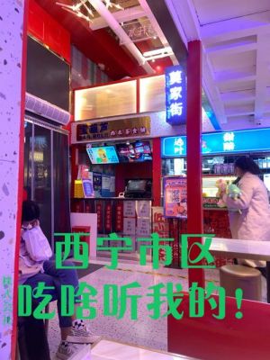 泉园一路有什么好吃的？（西宁优胜教育招生）