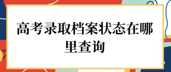 2023甘肃省高考档案状态怎么样查询？（兰州教育招生公司）