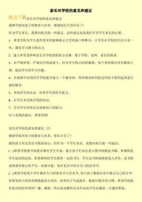 一年级家长对老师和学校的意见和建议？（招生建议教育机构）