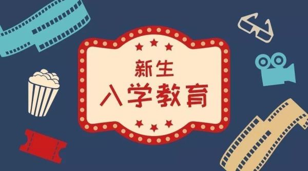 举办新生入学教育是什么原因？（招生教育图片大全）