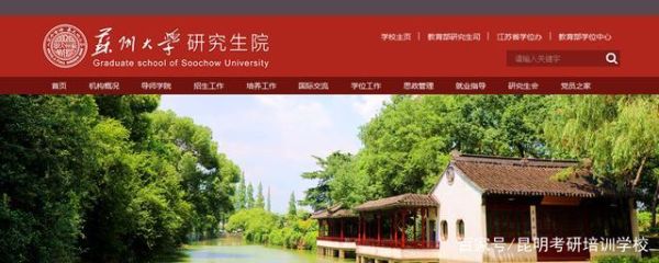 苏州大学医学部研究生招生网官网？（苏州招生教育院）