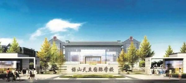 保山天立国际学校学费大概多少？（保山教育招生工具）