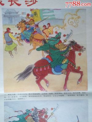 关羽长沙之战过程？（汉中教育联盟招生）