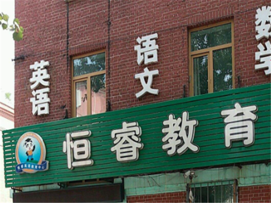 恒睿名字的含义？（睿见教育招生）