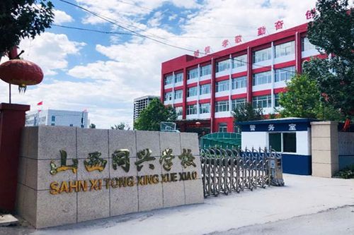 晋中同兴学校怎么样？（晋中教育招生合作）