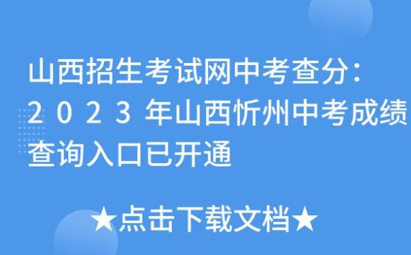 忻州2023中考志愿如何填报？（忻州教育招生方案）