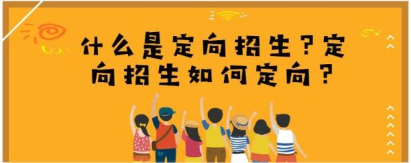 什么是定向招生？（教育定向招生）