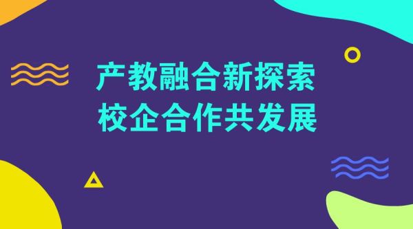 产教融合联盟和职业教育联盟的区别？（教育联盟招生链接）