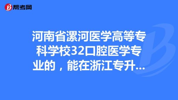 漯河医专口腔系可以升本吗？（漯河教育专升本招生）