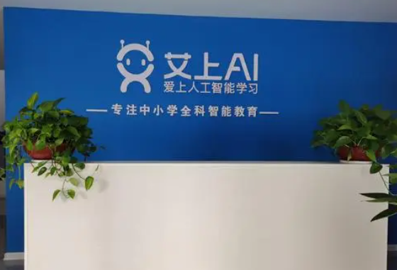 艾上ai智能教育靠谱吗？（智能教育平台招生）