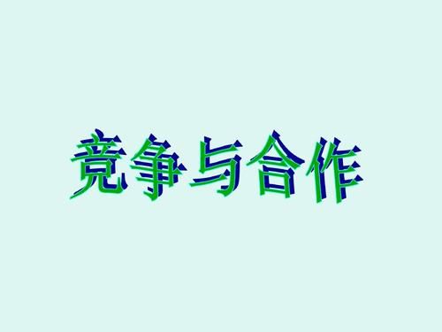 中外经济合作与竞争的例子？（教育招生模板.psd）