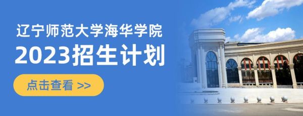 2023年辽宁师范海华学院体育教育历史类招生计划？（师范体育教育招生）