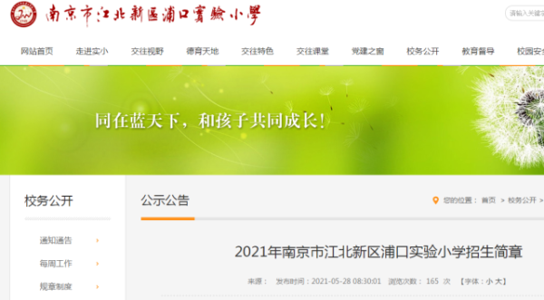 浦口实验小学招生简章2021？（浦口教育招生电话）