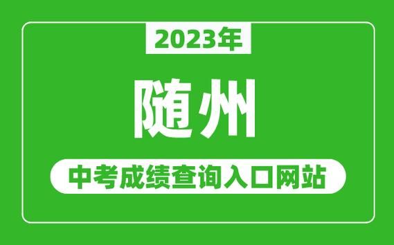 随州一中招生办公室网站？（随州教育招生考试）