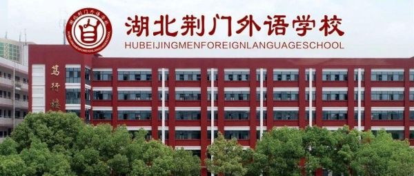 2021年荆门市外国语学校初中报名费？（湖北荆门教育招生）