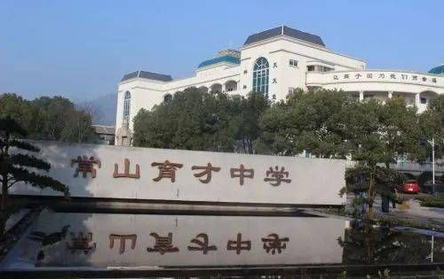 常山育才中学怎么样？（常山教育招生考试）