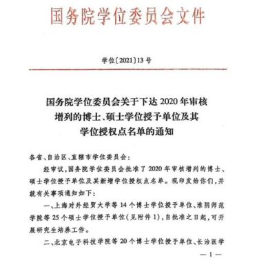 省级博士学位授予权立项建设单位是什么意思？（教育博士 招生单位）