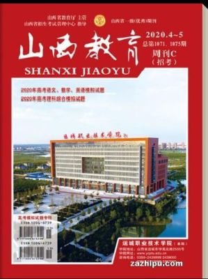 山西教育期刊是旬刊么？（山西教育招生杂志）
