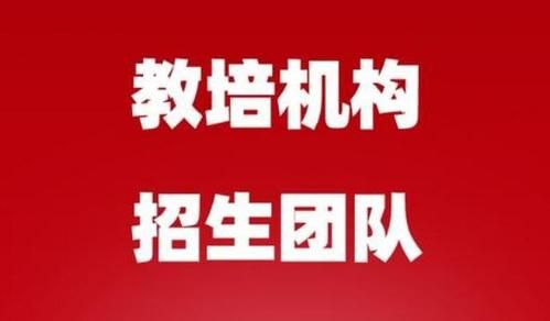 第三方招生团队有哪些？（教育机构拓客招生团队招生）
