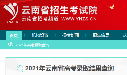 2021年云南省招生考试院官方网站？（云南省教育招生教育院）