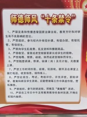 师德师风十个严禁十个一律？（教育部教育招生十严禁）