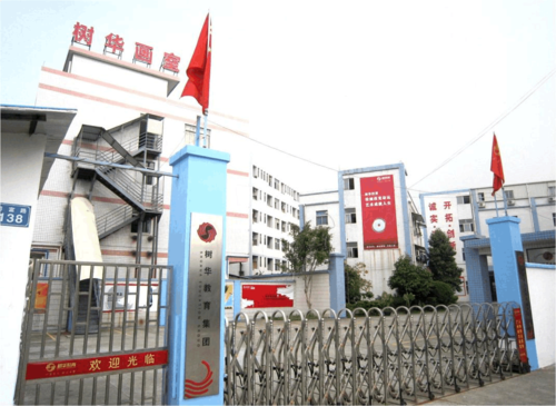 树华教育基金会官网（广州树华教育教育招生简介）