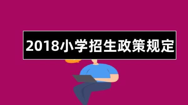 小学入学条件最新规定？（教育部 义务教育 招生）