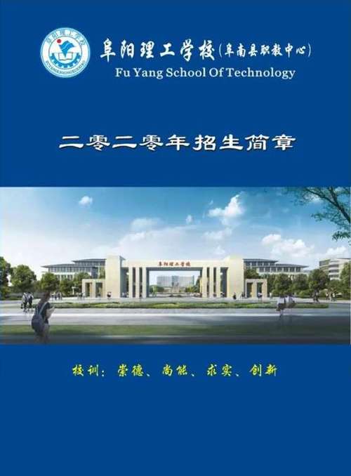 阜阳理工学校招生简章？（阜南教育局招生）
