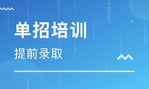 正规单招培训机构？（培训教育机构招生培训）