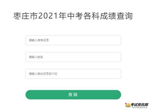 2023枣庄地生中考成绩怎么查询？（枣庄教育网招生）