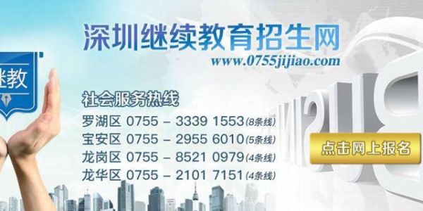 深圳继续教育招生办可靠吗？（深圳教育招生官网）