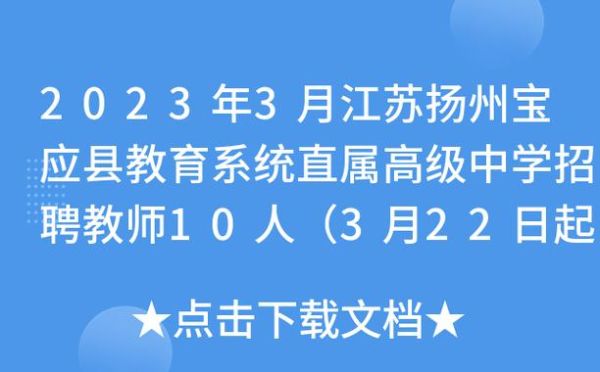扬州东附中考招生信息？（宝应教育招生办）