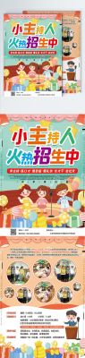 小小主持人宣传文案（海报教育招生文案简短）