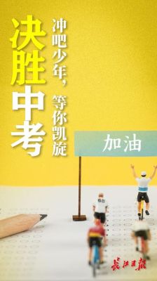 中考择校文案？（中考教育机构招生文案）