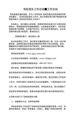 驾校招生办月总结？（教育机构招生月总结）