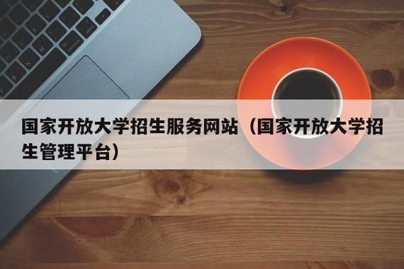 国家开放大学报名官网？（国家开放教育招生系统）