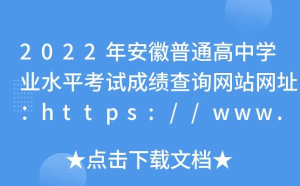 安徽省学业水平测试成绩查询入口？（安徽教育招生信息平台）