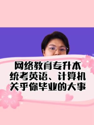 网络教育本科要统考的两门，计算机跟英语，不知道这两门的难度如何？（全国网络教育招生院校）