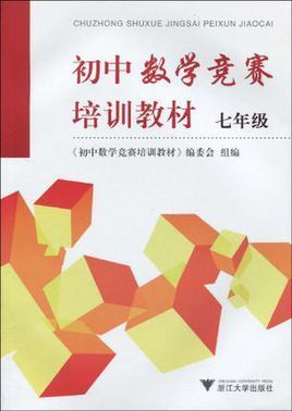 推荐初中数学课外辅导书？（赛点教育 自主招生）