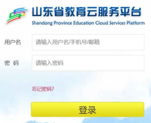 山东教育云平台用户名是什么？（山东教育招生云平台）