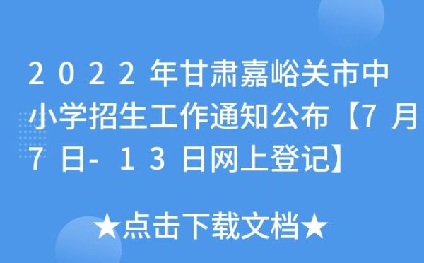 2022年甘肃开学时间最新通知？（嘉峪关义务教育招生）
