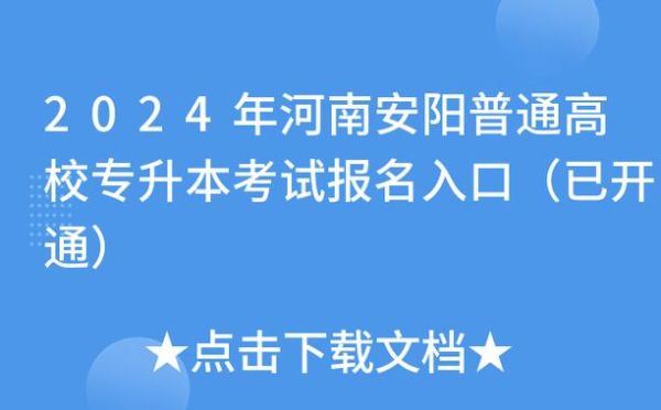 安阳市招生办怎么走？（安阳教育招生考试中心）