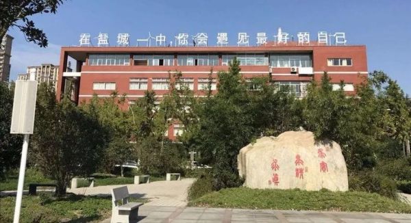 盐城中学要搬到城北吗？（盐中教育集团招生）