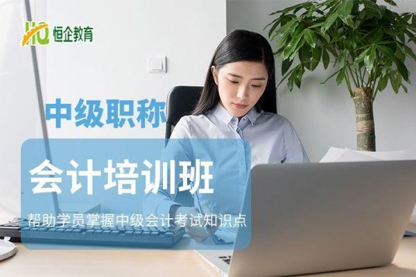中考报会计可以去哪个学校？（会计教育培训机构招生）