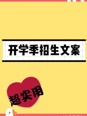 开学季班主任班级群文案？（教育招生群文案简短）