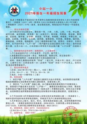 西川小学2021招生简章？（小学教育机构怎么招生）