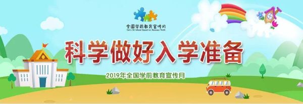 2019学前教育宣传月的重点是什么？（2019学前教育 招生）