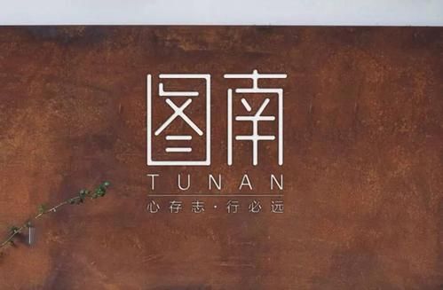 君子图南九州之志什么意思？（图南艺术教育招生）